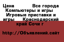 Play Station 3 › Цена ­ 8 000 - Все города Компьютеры и игры » Игровые приставки и игры   . Краснодарский край,Сочи г.